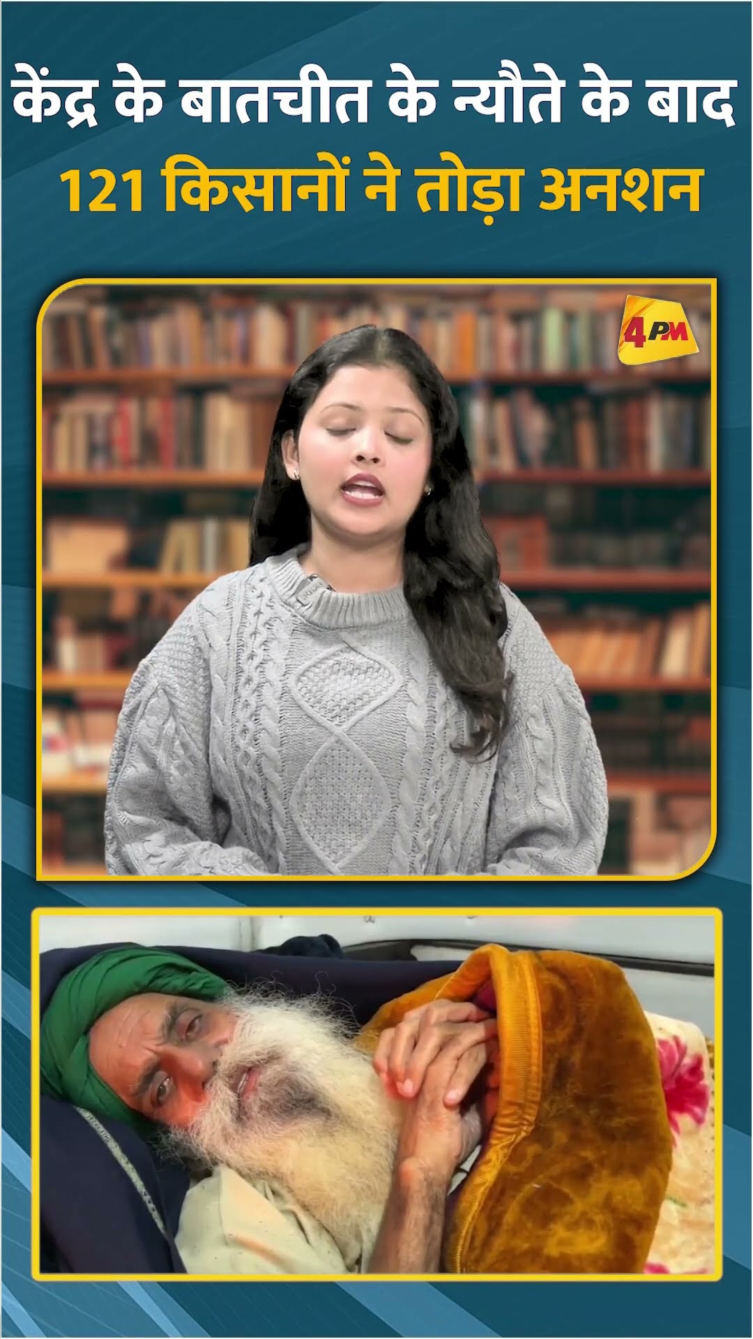 केंद्र के बातचीत के न्यौते के बाद 121 किसानों ने तोड़ा अनशन #ytshorts #shortvideo